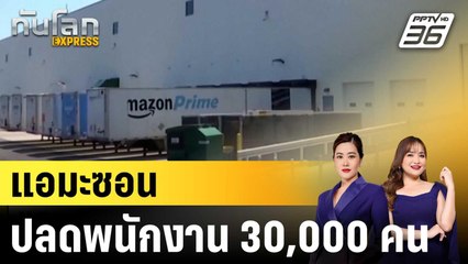 แอมะซอนประกาศลอยแพพนักงานออฟฟิศ 30,000 ตำแหน่ง|ทันโลก EXPRESS | 29 ต.ค.68