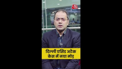 दिल्ली एसिड अटैक मामले में नया मोड़