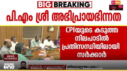CPI എന്ത് നിലപാടെടുക്കും? CPM എന്ത് തീരുമാനിക്കും?; കേരളത്തിന്റെ കണ്ണ് തിരുവനന്തപുരത്തേക്ക്