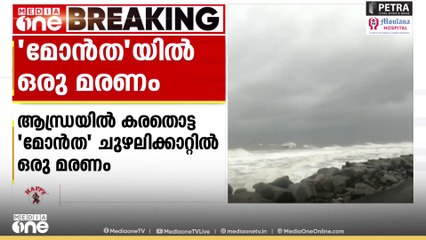 'മോൻത' ചുഴലിക്കാറ്റിൽ ഒരു മരണം; ആന്ധ്രയിൽ വ്യാപക നാശനഷ്ടം | Cyclone Montha