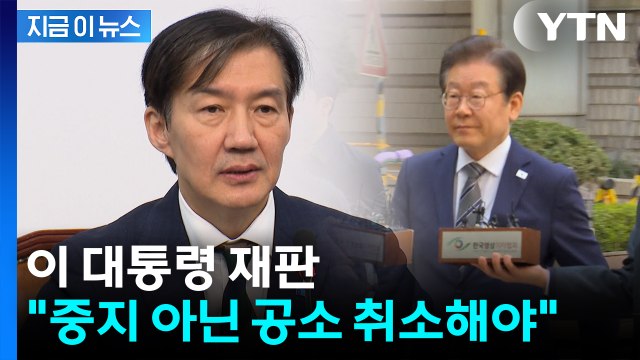 조국, 이 대통령 재판 '공소 취소' 주장... 민주당 본질 직시하라 [지금이뉴스] / YTN
