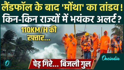 Cyclone Montha Update: चक्रवात तूफान मोंथा का Landfall, तबाही के बाद की Video | वनइंडिया हिंदी