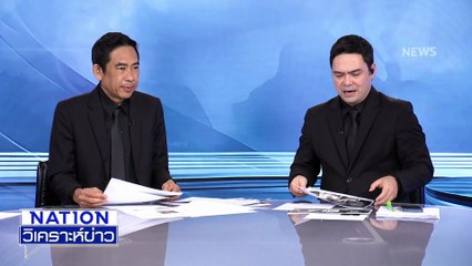 "วันนอร์" แถลงจี้ รบ. เร่งปราบสแกมเมอร์ | เนชั่นวิเคราะห์ข่าว | 29 ต.ค. 68 | PART 3