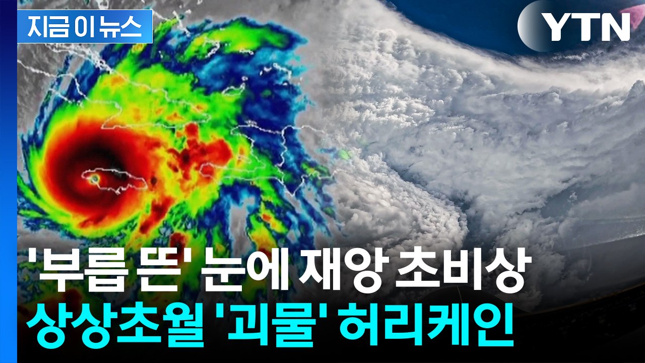 "우리가 이길 수 없다" 올해 최강에 탄식...하늘에서 허리케인 보자 '소름' [지금이뉴스] / YTN