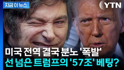 '셧다운' 미국 뒤흔든 트럼프의 57조 베팅...폭발 직전의 상황 [지금이뉴스] / YTN