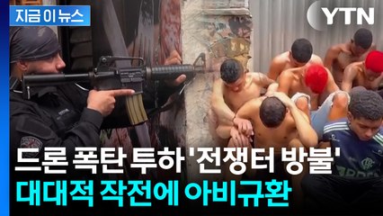 브라질 빈민가 기습...최악의 갱단 소탕 작전에 사망자 속출 [지금이뉴스] / YTN