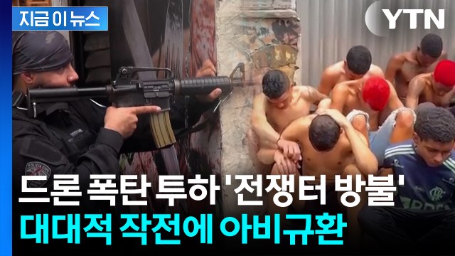 브라질 빈민가 기습...최악의 갱단 소탕 작전에 사망자 속출 [지금이뉴스] / YTN