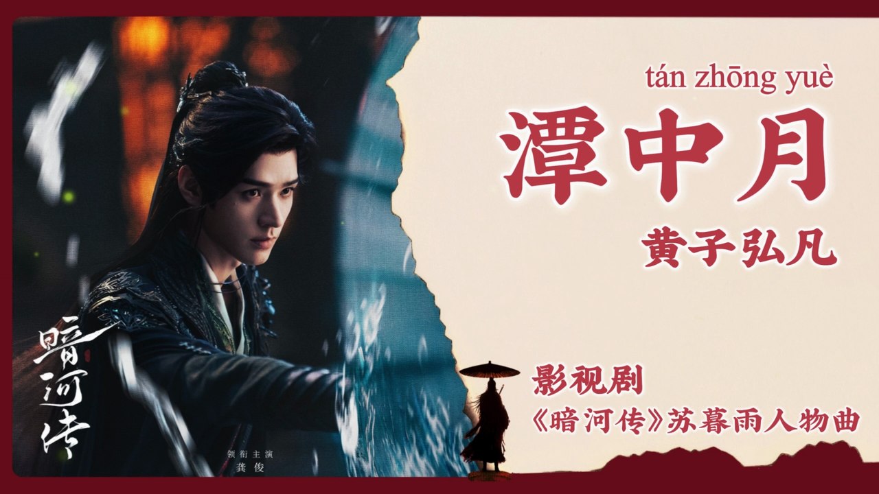 【Chi/Eng/Pinyin Lyrics】 黄子弘凡 (Lars Huang) - 潭中月 (Moon in the Pond) | 《暗河传 Blood River》 OST