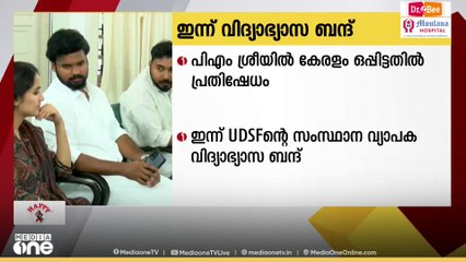 പിഎം ശ്രീ പദ്ധതിയിൽ സർക്കാർ ഒപ്പിട്ടതിൽ പ്രതിഷേധം; ഇന്ന് യുഡിഎസ്എഫിന്റെ വിദ്യാഭ്യാസ ബന്ദ്