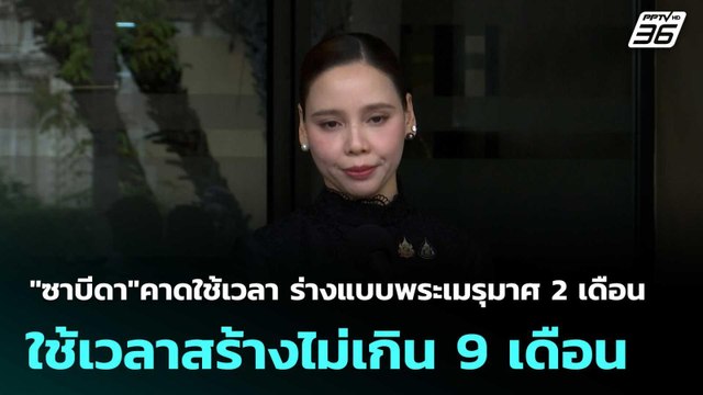 ซาบีดา คาด ร่างแบบพระเมรุมาศ 2 เดือน ใช้เวลาสร้างไม่เกิน 9 เดือน | โชว์ข่าวเช้านี้ |29 ต.ค.68