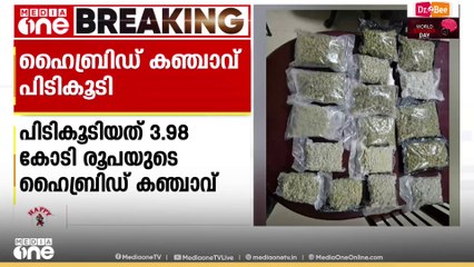 കരിപ്പൂർ വിമാനത്താവളത്തിൽ പിടികൂടിയ  ഹൈബ്രിഡ് കഞ്ചാവിന് 4 കോടിയോളം വില