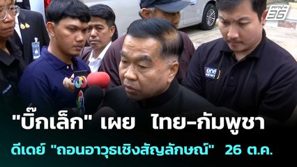 "บิ๊กเล็ก" เผย  ไทย-กัมพูชา ดีเดย์ "ถอนอาวุธเชิงสัญลักษณ์"  26 ต.ค.| โชว์ข่าวเช้านี้  |29 ต.ค.68