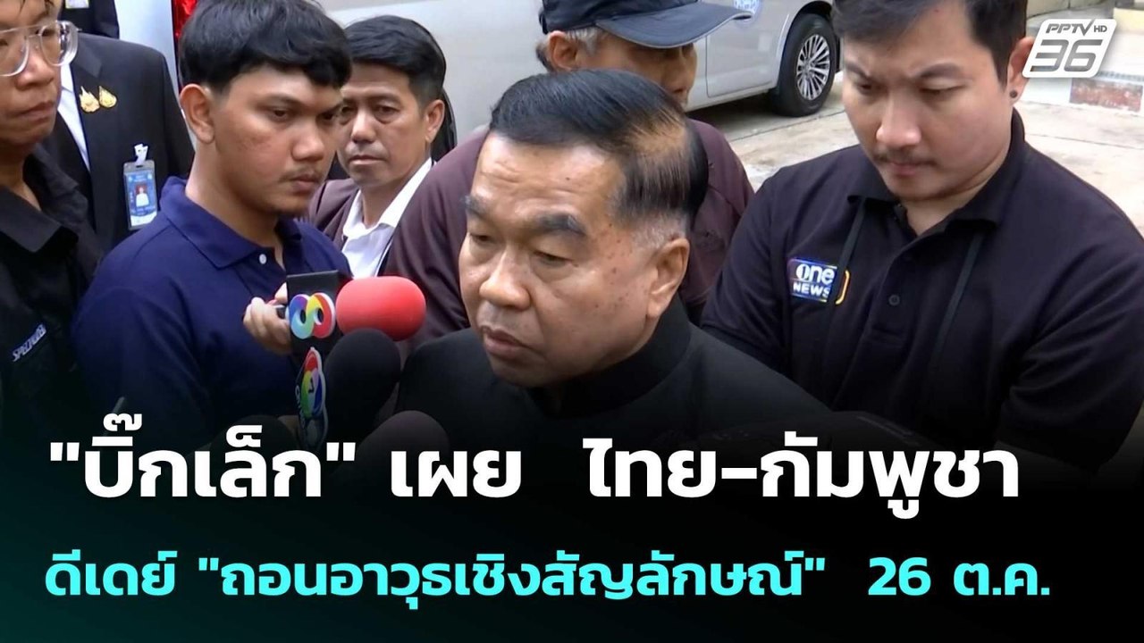 "บิ๊กเล็ก" เผย  ไทย-กัมพูชา ดีเดย์ "ถอนอาวุธเชิงสัญลักษณ์"  26 ต.ค.| โชว์ข่าวเช้านี้  |29 ต.ค.68