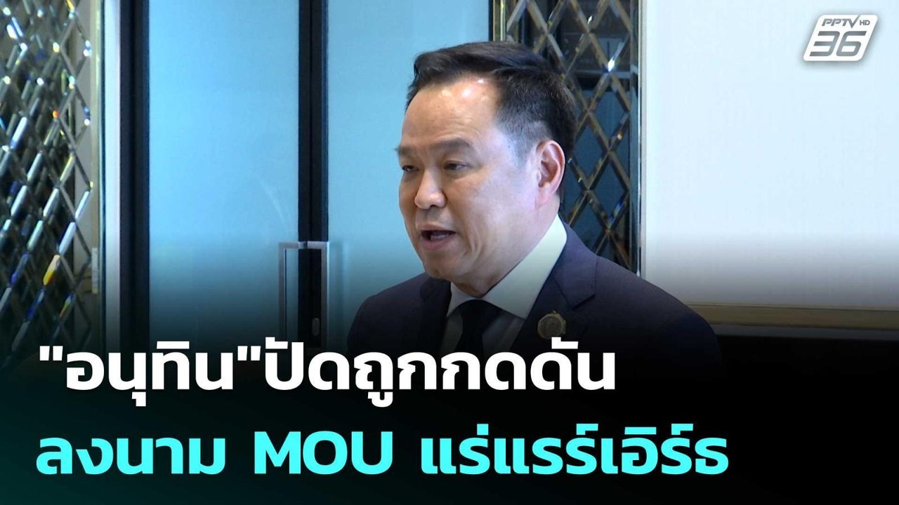 "อนุทิน"ปัดถูกกดดันลงนาม MOU แร่แรร์เอิร์ธ| โชว...