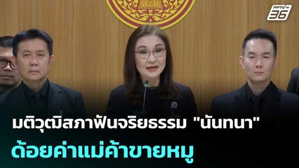 มติวุฒิสภาฟันจริยธรรม"นันทนา" ด้อยค่าแม่ค้าขายหมู | โชว์ข่าวเช้านี้  |29 ต.ค.68