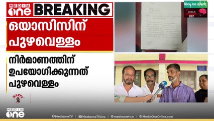 ഒയാസിസിന്റെ കെട്ടിട നിർമാണത്തിന് പുഴവെള്ളം ഉപയോ​ഗിക്കും; പുതുശ്ശേരി പഞ്ചായത്ത് അനുമതി നൽകി