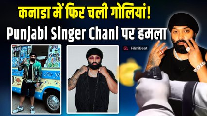कनाडा में Punjabi Singer Chani Nattan’ के घर पर ताबड़तोड़ फायरिंग, 6 दिन में दूसरी बड़ी वारदात