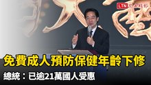 免費成人預防保健年齡下修 總統：已逾21萬國人受惠