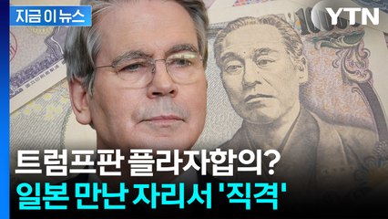"아베노믹스 때와 상황 다르다"...일본 금리까지 파고드는 미국 [지금이뉴스] / YTN