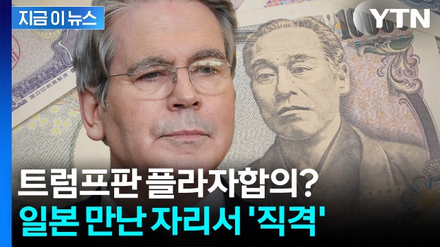 아베노믹스 때와 상황 다르다 ...일본 금리까지 파고드는 미국 [지금이뉴스] / YTN