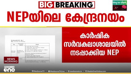 എല്ലാത്തിലും കേന്ദ്രത്തിന്റെ കൈ കടത്തൽ; എൻഇപിയിലെ കേന്ദ്ര നയം വ്യക്തമാക്കുന്ന രേഖകൾ പുറത്ത്
