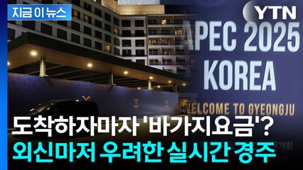 되살아나는 잼버리 악몽? '숙박난'에 외신마저 걱정하는 경주 [지금이뉴스] / YTN