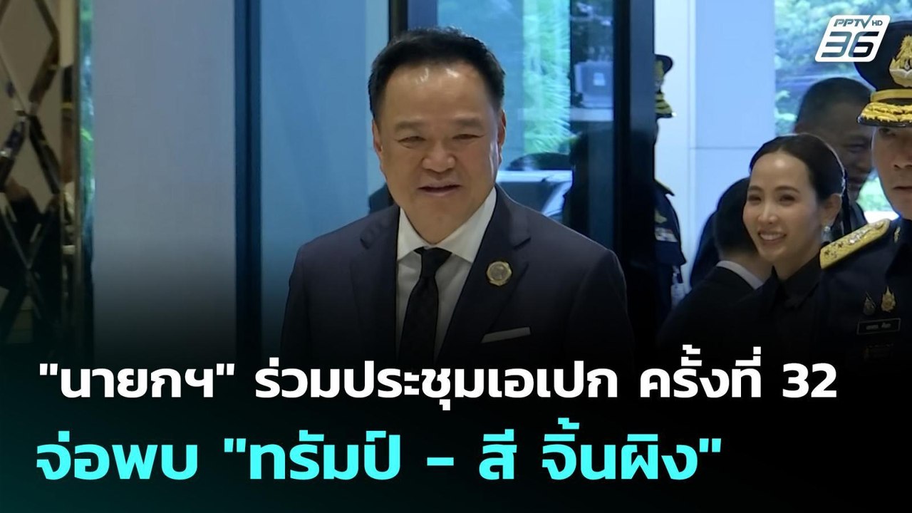 "นายกฯ" ร่วมประชุมเอเปก ครั้งที่ 32 จ่อพบ "ทรัมป์ - สี จิ้นผิง"
