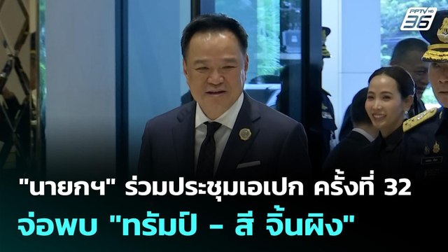 นายกฯ ร่วมประชุมเอเปก ครั้งที่ 32 จ่อพบ ทรัมป์ - สี จิ้นผิง