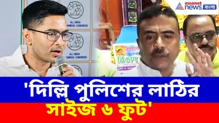 কমিশন ঘেরাওর হুমকি অভিষেকের, 'দিল্লি পুলিশের লাঠির সাইজ ৬ ফুট' পাল্টা শুভেন্দুর