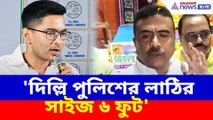 কমিশন ঘেরাওর হুমকি অভিষেকের, 'দিল্লি পুলিশের লাঠির সাইজ ৬ ফুট' পাল্টা শুভেন্দুর