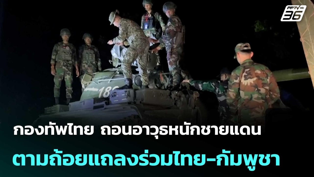 กองทัพไทย ถอนอาวุธหนักชายแดนตามถ้อยแถลงร่วมไทย...