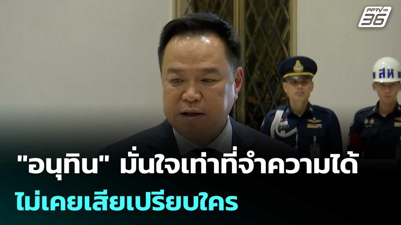"อนุทิน" มั่นใจเท่าที่จำความได้​ ไม่เคยเสียเปรี...