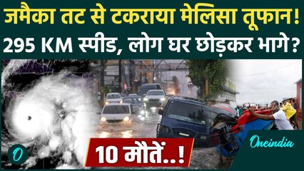 Hurricane Melissa Update:  Jamaica तट से टकराया मेलिसा तूफान, 295 KM रफ्तार.. Video | वनइंडिया हिंदी