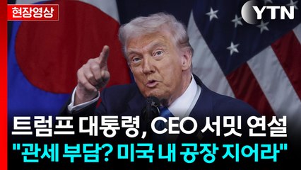 [현장영상+] 트럼프 대통령 "한국과 미국은 서로에게 진지한 동맹국" / YTN