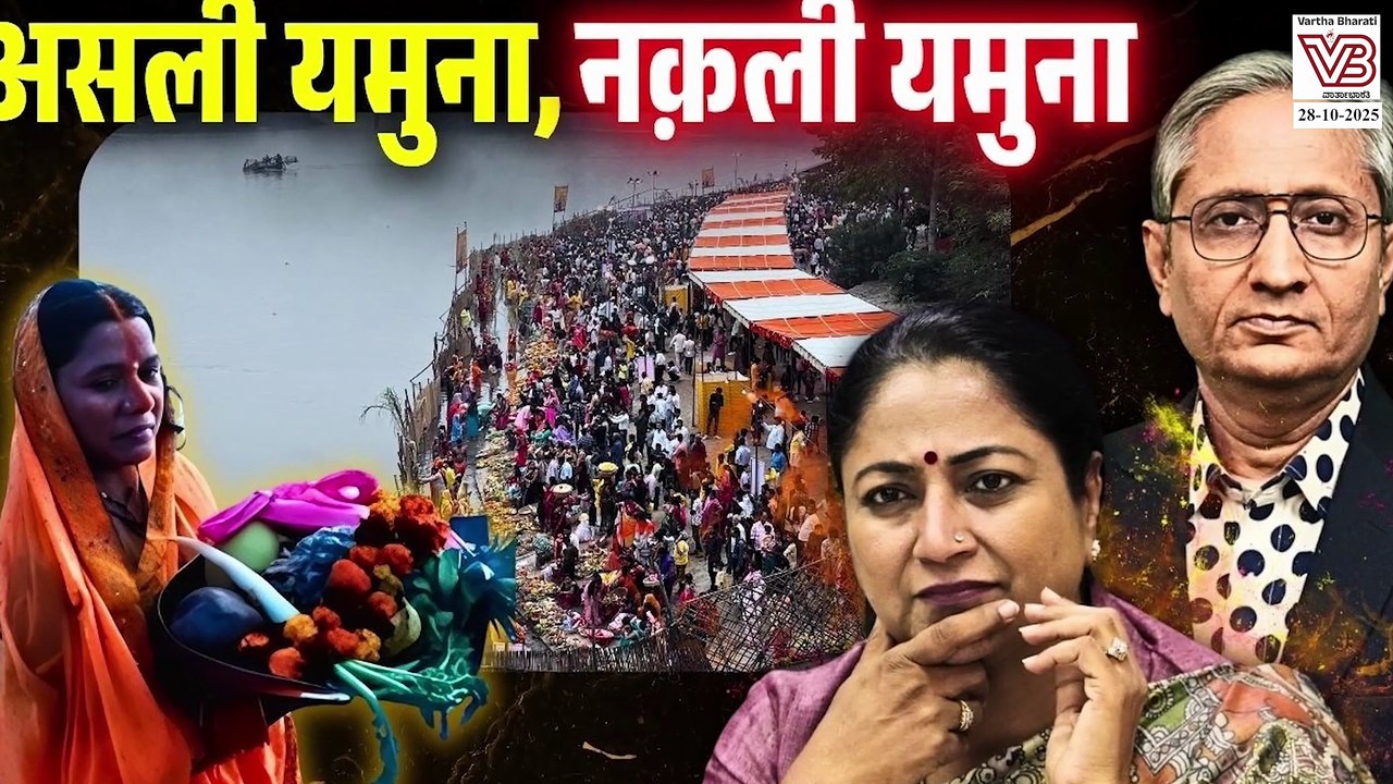 ಯಮುನೆಯ ಕೊಳಚೆಗೆ ಪರದೆ ಹಾಕಿ ಇವರು ಸಾಧಿಸುವುದು ಏನನ್ನು ? | Yamuna River | Delhi