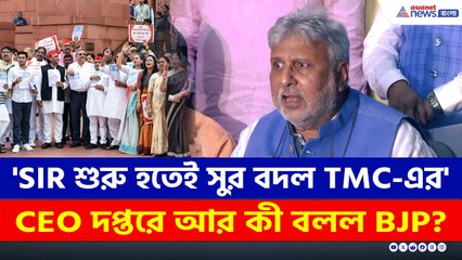 'SIR শুরু হতেই TMC-এর সুর বদল' রাজ্য নির্বাচন কমিশনে কী অভিযোগ করল BJP?