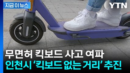 무면허 킥보드 사고 여파...인천 ‘킥보드 없는 거리’ 만든다 [지금이뉴스] / YTN