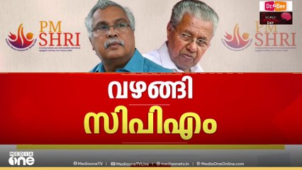 സിപിഎം വഴങ്ങുന്നു...; പിഎം ശ്രീയിൽ പന്ത് സിപിഐയുടെ കോർട്ടിൽ