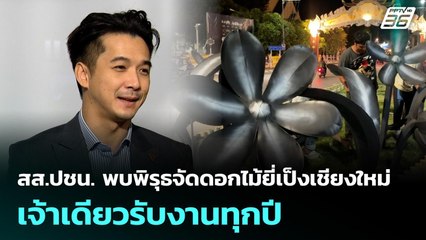 สส.ปชน. พบพิรุธจัดดอกไม้ยี่เป็งเชียงใหม่เจ้าเดียวรับงานทุกปี | เที่ยงทันข่าว | 29 ต.ค. 68