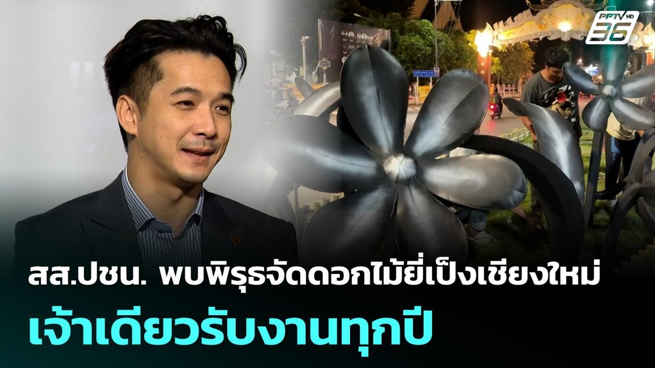 สส.ปชน. พบพิรุธจัดดอกไม้ยี่เป็งเชียงใหม่เจ้าเดี...