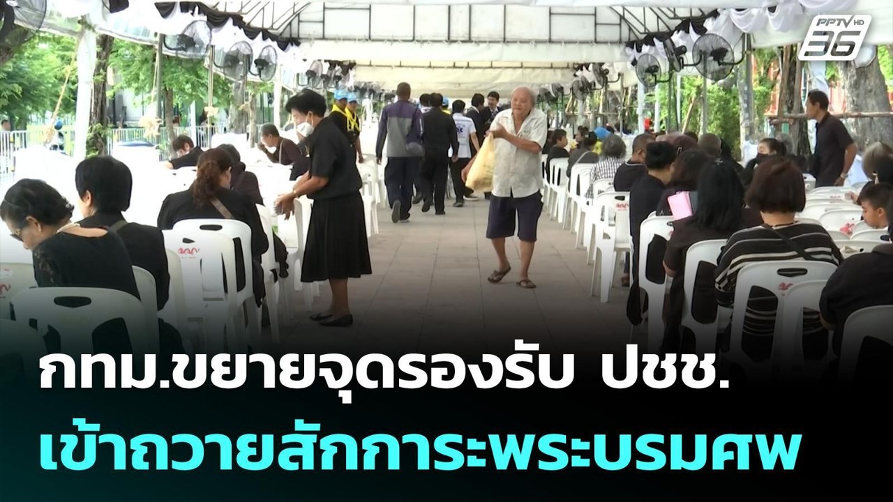 กทม.ขยายจุดรองรับ ปชช. เข้าถวายสักการะพระบรมศพ...