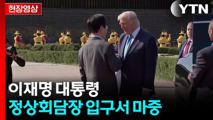 [현장영상+] 이재명 대통령, 정상회담장 입구서 마중 / YTN