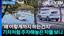장애인 주차구역 사이에다...헛웃음만 나오는 '꼼수 주차' [지금이뉴스]  / YTN