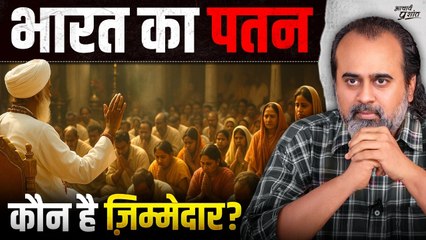 भारत के पतन का कारण, कौन है ज़िम्मेदार? || आचार्य प्रशांत (2025)