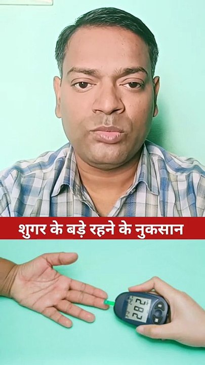 शुगर के बड़े रहने के नुकसान ।