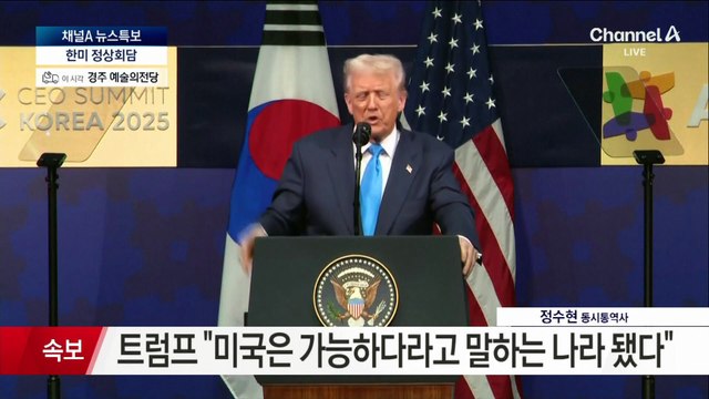 트럼프 美대통령 CEO 서밋 특별 연설 “한국은 미국의 소중한 우방이자 친구”