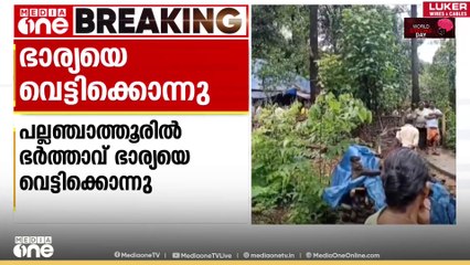 ഭാര്യയെ ഭർത്താവ് വെട്ടുക്കൊന്നു; ക്രൂരത കുടുംബ വഴക്കിനെ തുടർന്ന്‌