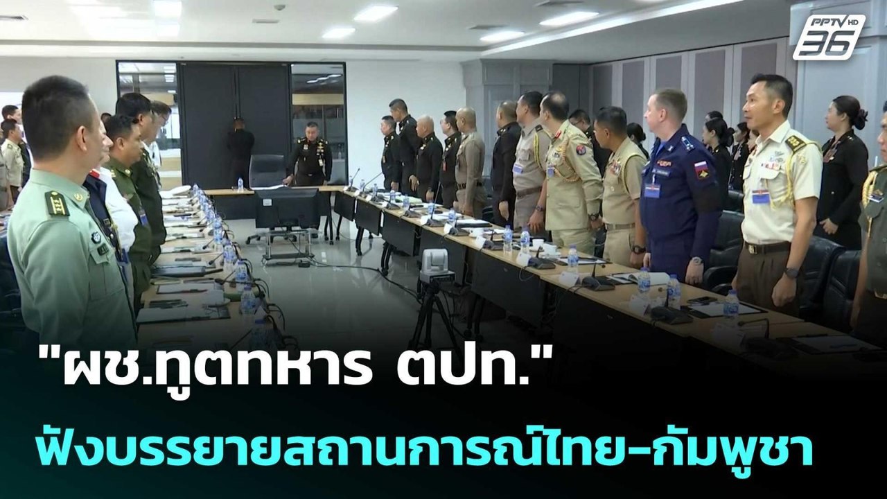 "ผช.ทูตทหาร ตปท." ฟังบรรยายสถานการณ์ไทย-กัมพูชา...