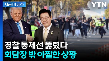 왕복 4차선 도로 달리며 '기습'...한미 정상회담장 진입 시도 [지금이뉴스]  / YTN