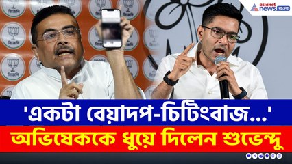'একটা বেয়াদপ-চিটিংবাজ...' অভিষেককে পাল্টা দিয়ে আর কী বললেন শুভেন্দু?
